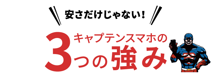 キャプテンスマホの3つの強み